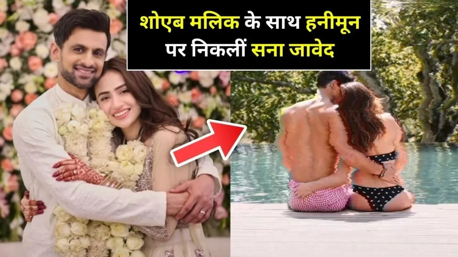 शौहर Shoaib Malik के साथ हनीमून पर निकलीं Sana Javed, सानिया मिर्जा की खुली रह गई आंखे…